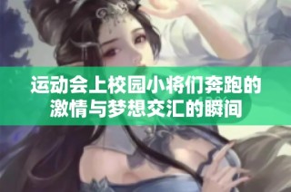 运动会上校园小将们奔跑的激情与梦想交汇的瞬间