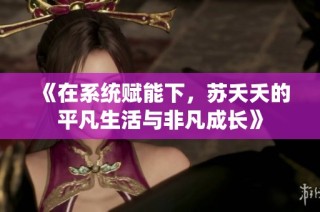 《在系统赋能下，苏夭夭的平凡生活与非凡成长》