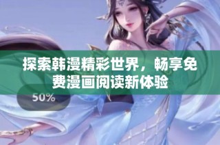 探索韩漫精彩世界，畅享免费漫画阅读新体验