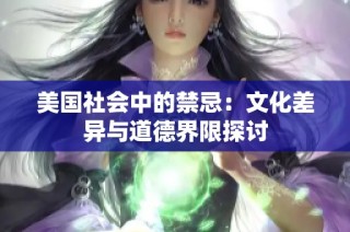 美国社会中的禁忌：文化差异与道德界限探讨