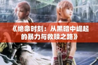 《绝命时刻：从黑暗中崛起的暴力与救赎之路》