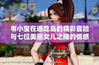 韦小宝在通吃岛的精彩冒险与七位美丽女儿之间的情感纠葛