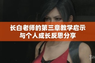 长白老师的第三章教学启示与个人成长反思分享