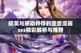 搞笑与感动并存的歪歪漫画sss精彩解析与推荐