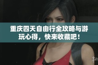 重庆四天自由行全攻略与游玩心得，快来收藏吧！