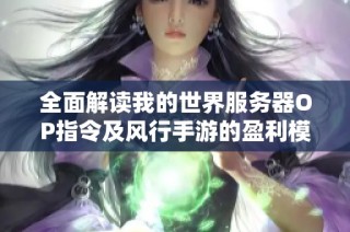 全面解读我的世界服务器OP指令及风行手游的盈利模式分析