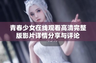 青春少女在线观看高清完整版影片详情分享与评论