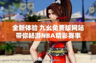 全新体验 九幺免费版网站带你畅游NBA精彩赛事