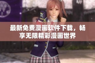 最新免费漫画软件下载，畅享无限精彩漫画世界