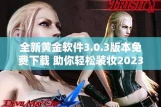 全新黄金软件3.0.3版本免费下载 助你轻松装妆2023年