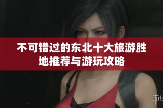 不可错过的东北十大旅游胜地推荐与游玩攻略