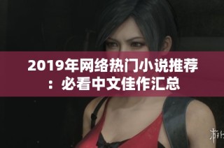 2019年网络热门小说推荐：必看中文佳作汇总