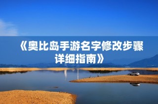 《奥比岛手游名字修改步骤详细指南》