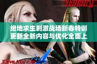 绝地求生刺激战场新春特训更新全新内容与优化全面上线