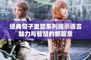 经典句子重塑系列揭示语言魅力与智慧的新篇章