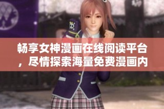 畅享女神漫画在线阅读平台，尽情探索海量免费漫画内容！