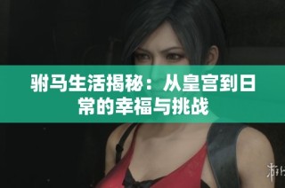 驸马生活揭秘：从皇宫到日常的幸福与挑战