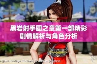 黑岩射手圆之章第一部精彩剧情解析与角色分析