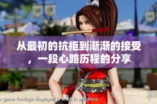 从最初的抗拒到渐渐的接受，一段心路历程的分享