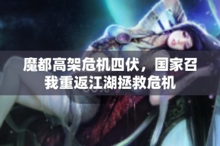 魔都高架危机四伏，国家召我重返江湖拯救危机