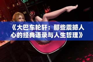 《大巴车轮轩：那些震撼人心的经典语录与人生哲理》