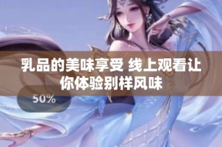 乳品的美味享受 线上观看让你体验别样风味