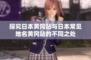 探究日本黄冈站与日本常见地名黄冈站的不同之处