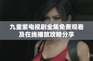 九重紫电视剧全集免费观看及在线播放攻略分享
