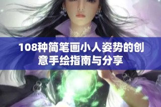108种简笔画小人姿势的创意手绘指南与分享