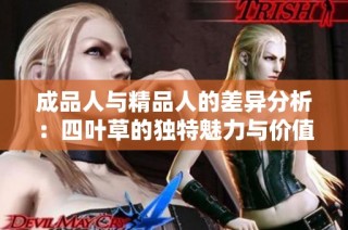 成品人与精品人的差异分析：四叶草的独特魅力与价值认知