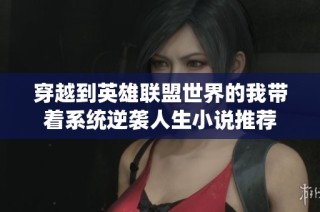 穿越到英雄联盟世界的我带着系统逆袭人生小说推荐
