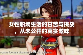 女性职场生活的甘苦与挑战，从未公开的真实滋味