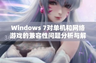 Windows 7对单机和网络游戏的兼容性问题分析与解决方案