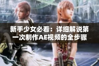 新手少女必看：详细解说第一次制作AE视频的全步骤教程