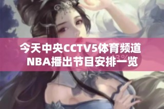 今天中央CCTV5体育频道 NBA播出节目安排一览