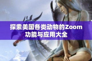 探索美国各类动物的Zoom功能与应用大全