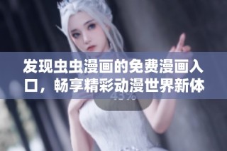 发现虫虫漫画的免费漫画入口，畅享精彩动漫世界新体验