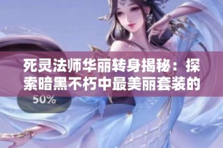 死灵法师华丽转身揭秘：探索暗黑不朽中最美丽套装的魅力与风采