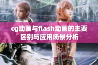 cg动画与flash动画的主要区别与应用场景分析