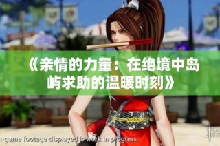 《亲情的力量：在绝境中岛屿求助的温暖时刻》