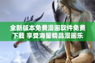 全新版本免费漫画软件免费下载 享受海量精品漫画乐趣