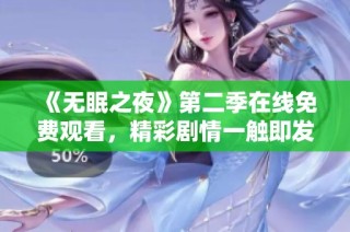 《无眠之夜》第二季在线免费观看，精彩剧情一触即发