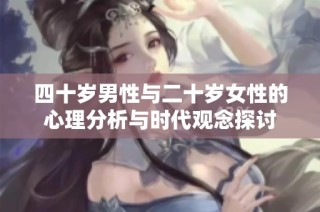 四十岁男性与二十岁女性的心理分析与时代观念探讨