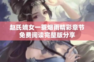 赵氏嫡女一蓑烟雨精彩章节免费阅读完整版分享