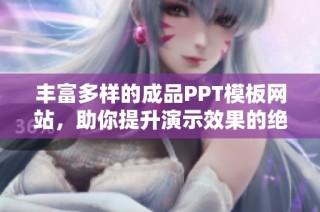 丰富多样的成品PPT模板网站，助你提升演示效果的绝佳选择