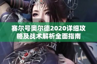 赛尔号奥尔德2020详细攻略及战术解析全面指南