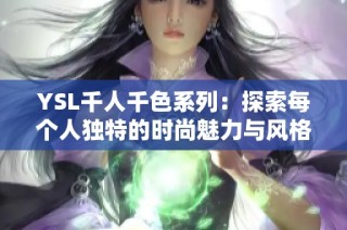YSL千人千色系列：探索每个人独特的时尚魅力与风格