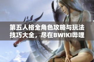 第五人格全角色攻略与玩法技巧大全，尽在BWIKI哔哩哔哩分享