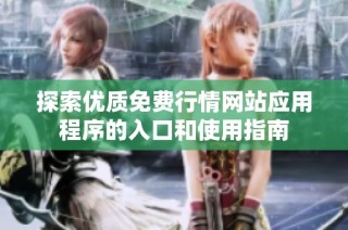 探索优质免费行情网站应用程序的入口和使用指南