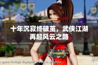十年沉寂终破茧，武侠江湖再起风云之路